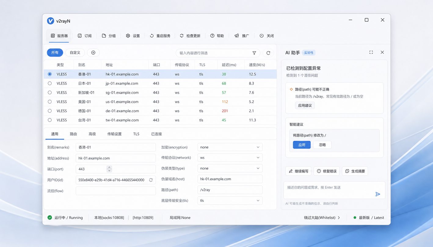 v2rayN Windows 客户端运行界面展示