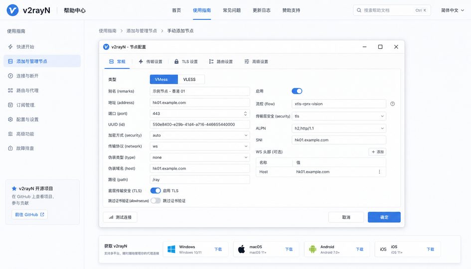 v2rayN 节点参数可视化配置面板